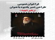 دعوت از هنرمندان برای طراحی تمبر یادبود «رهبر شهید»