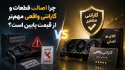 چرا اصالت قطعات و گارانتی واقعی مهم‌ تر از قیمت پایین است؟