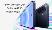 5 دلیل برای خرید سامسونگ A37 و 3 دلیلی که باید گزینه‌ های دیگر را بررسی کنید