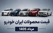 اصلاحیه نرخ محصولات ایران خودرو برای مرداد