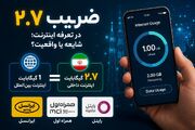 ماجرای ضریب ۲.۷ در تعرفه اینترنت؛ شایعه یا واقعیت؟