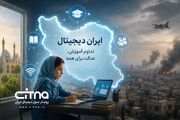 مدیرکل دفتر راهبری طرح‌های کلان فناورانه وزارت ارتباطات: آموزش دیجیتال در دوران جنگ تحمیلی سوم متوقف نشد