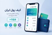 «کیف پول ایران» راه‌اندازی شد؛ یک مسیر جدید برای پرداخت‌های خرد