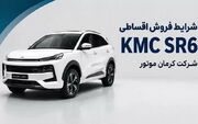 فروش KMC SR6 کرمان موتور با اقساط 12 ماهه