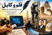 قلم و کابل؛ هم‌مسیر در روایت پایداری ارتباطات