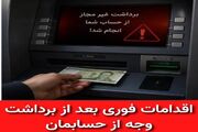 اقدامات فوری بعد از برداشت وجه از حسابمان (فیشینگ)