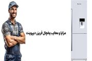 مزایا و معایب یخچال فریزر دیپوینت