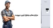 مزایا و معایب یخچال فریزر دیپوینت