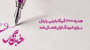 فعال‌سازی بسته اینترنت هدیه رایتل برای خبرنگاران واجد شرایط