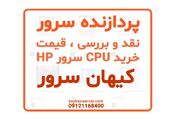راهنمای خرید پردازنده سرور