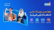 ثبت‌نام چهارمین رویداد ملی «کی‌بُرد» آغاز شد؛ رقابت دانش‌پژوهان در چهار مسیر فناوری