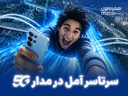 آمل زیر چتر 5G همراه اول؛ ۹۰ درصد سایت‌ها نسل پنجمی شدند