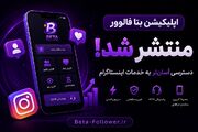 اپلیکیشن بتا فالوور منتشر شد؛ دسترسی آسان‌تر به خدمات اینستاگرام