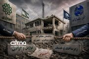 مخابرات و شهرداری روبه‌روی هم؛ عوارض، سد بازسازی ساختمان جنگ‌زده!