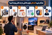 هنگام خرید اقساطی لوازم خانگی به چه نکاتی توجه کنیم؟