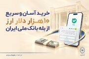 بانک ملی فروش ۱۰ هزار دلار ارز با کارت ملی را آغاز کرد؛ خرید غیرحضوری از «بله»