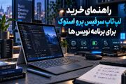 راهنمای خرید لپ تاپ سرفیس پرو استوک برای برنامه نویس ها