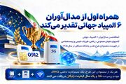 همراه اول به مدال‌آوران ۶ المپیاد جهانی سیم‌کارت ۰۹۱۲ و اینترنت رایگان هدیه می‌دهد