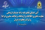 همکاری مخابرات ایران و فراجا برای تقویت زیرساخت‌های ارتباطی و سایبری