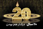 ایرانسل ۲۰ ساله شد؛ از گسترش تلفن همراه تا توسعه اقتصاد دیجیتال