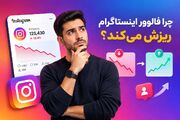چرا فالوور اینستاگرام ریزش می‌کند؟ راهنمای بررسی ماندگاری