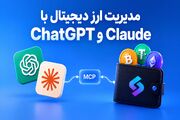 مدیریت ارز دیجیتال با ChatGPT و Claude؛ چطور با هوش مصنوعی معامله کنیم؟