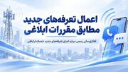 اعمال تعرفه‌های جدید همراه اول مطابق مقررات ابلاغی / بسته‌های خریداری‌شده قبلی بدون تغییر باقی می‌مانند