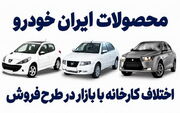 میزان سود خریداران در طرح جدید پیش فروش ایران خودرو