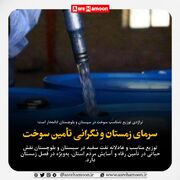 سرمای زمستان و نگرانی تأمین سوخت
سرمای زمستان و نگرانی تأمین سوخت