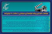 موافقت شورای پروانه فیلمسازی سینمایی با ساخت ۸ فیلم‌نامه
موافقت شورای پروانه فیلمسازی سینمایی با ساخت ۸ فیلم‌نامه