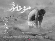 اکران فیلم «مرد خاموش» از ۹ دی در سینماهای ایران
اکران فیلم «مرد خاموش» از ۹ دی در سینماهای ایران