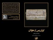 «ایران پس از مغولان»
«ایران پس از مغولان»