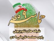 شبکه های تلویزیونی «راوی حماسه تاریخی ۹ دی»
شبکه های تلویزیونی «راوی حماسه تاریخی ۹ دی»