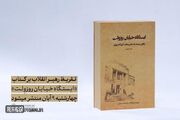 تقریظ رهبر معظم انقلاب اسلامی بر کتاب «ایستگاه خیابان روزوِلت» منتشر می‌شود