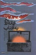 شهدا اگر زنده می‌ماندند، شرایط بعد از جنگ برایشان دردناک بود