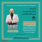 برگزاری کارگاه پاکیزه‌نویسی متون ادبیات پایداری در مازندران