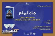 «ماه تمام» نقد و بررسی می‌شود