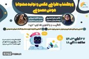 کارگاه آموزش «طراحی عکس و تولید محتوا با هوش مصنوعی» برگزار می‌شود