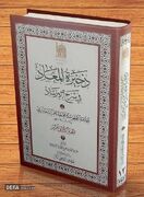 دوازدهمین جلد کتاب «ذخیرةالمعاد فی شرح‌الارشاد» منتشر شد