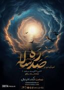 نمایش «ره صدساله» در تماشاخانه سنگلج