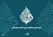 نوزدهمین جشنواره بین‌المللی شعر فجر فراخوان داد