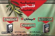 نشست «مسئله فلسطین از نگاه ادبیات» برگزار می‌شود