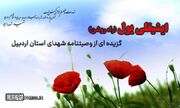 شهیدی که در سالروز تولدش به خاک سپرده شد