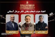 هیئت انتخاب بخش «سردارآسمانی» جشنواره تئاتر مقاومت معرفی شدند