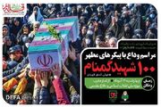 وداع با پیکر‌های مطهر ۱۰۰ شهید گمنام در موزه ملی انقلاب اسلامی و دفاع مقدس