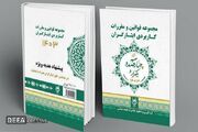 مجموعه قوانین و مقررات کاربردی ایثارگران، کتابی ارزشمند در حوزه ایثارگری