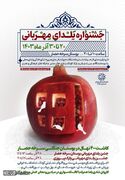 برگزاری جشنواره ویژه «یلدای مهربانی» و اجرای برنامه فرهنگی آیینی در تهران