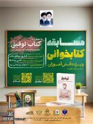 برگزاری مسابقه بزرگ کتابخوانی «توفیق» در گلستان