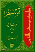 جلد ۷۹ تفسیر «تسنیم» منتشر شد