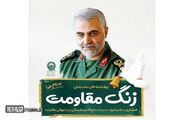 «زنگ مقاومت» صدای شهامت و ایثار در مدارس ایران طنین انداز می شود